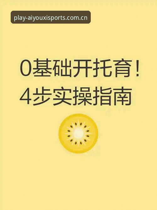 爱游戏体育平台注册流程全面评测：3分钟完成入门的实操指南