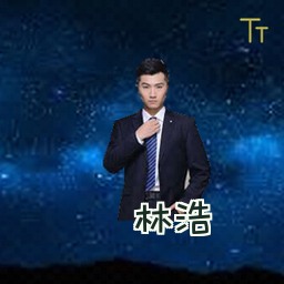 林浩