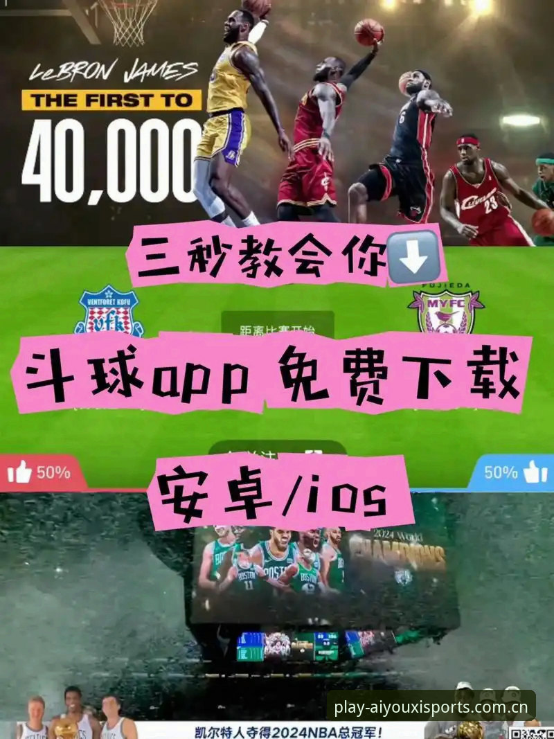 爱游戏app篮球必备功能 vs 普通观赛应用：哪个更适合真正的篮球迷？